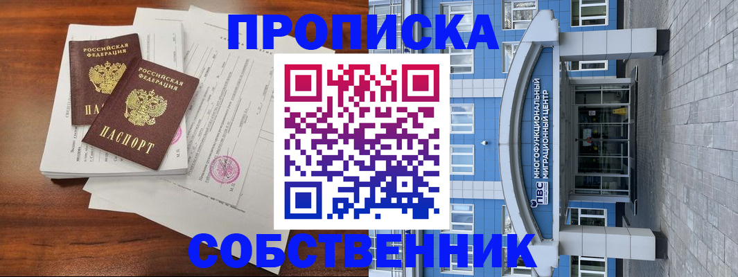 временная регистрация собственник в Ельце